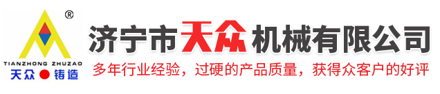 濟寧市天眾機械有限公司<br>